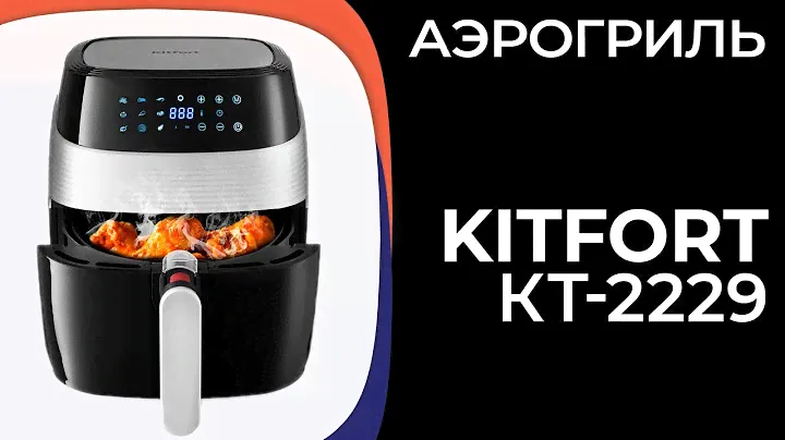 Аэрогриль Kitfort КТ-2229