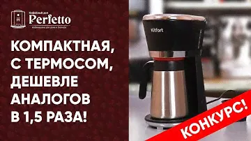 Kitfort KT-733. Реально вкусный кофе за недорого, еще с термосом.