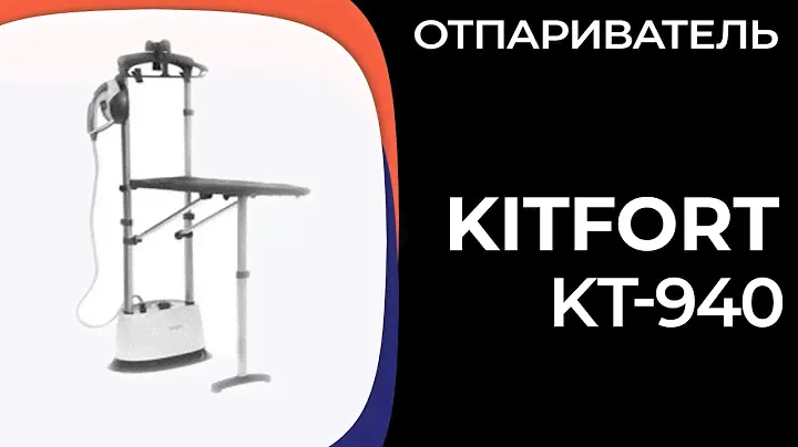 Отпариватель Kitfort KT-940
