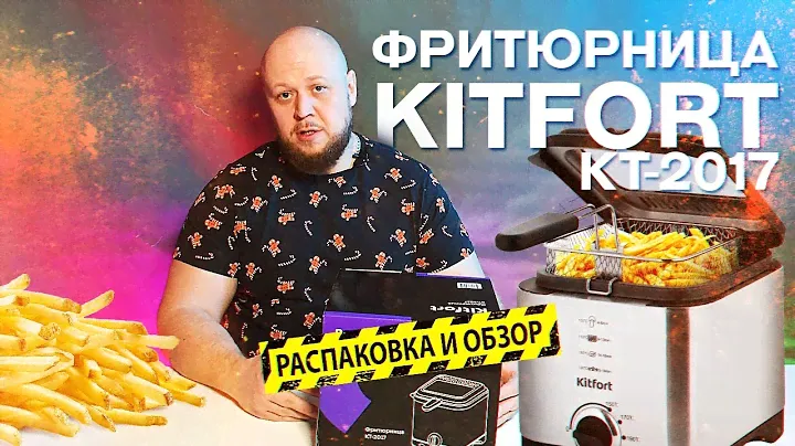 🔥РАСПАКОВКА И ОБЗОР НА ФРИТЮРНИЦУ Kitfort КТ-2017🔥