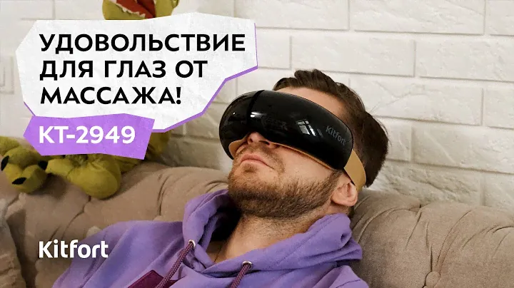 Массажёр для глаз Kitfort КТ-2949