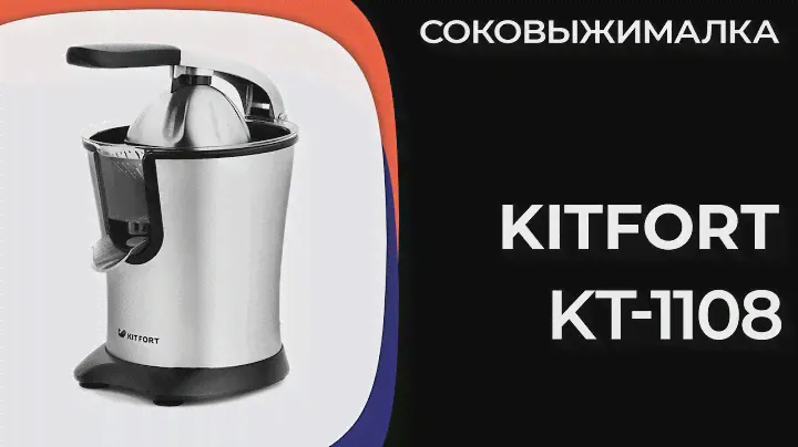 Соковыжималка Kitfort KT-1108
