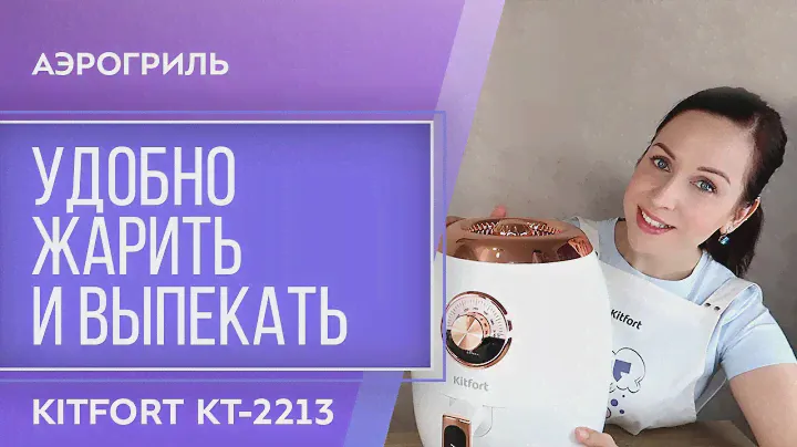 Аэрогриль Kitfort KT-2213