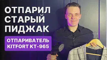 ОТПАРИЛ СТАРЫЙ ПИДЖАК! Обзор на отпариватель KITFORT KT-965