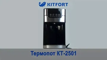 Термопот KITFORT KT - 2501. Обзор.