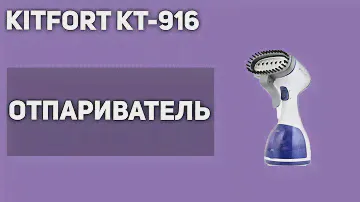 Отпариватель для одежды Kitfort KT-916