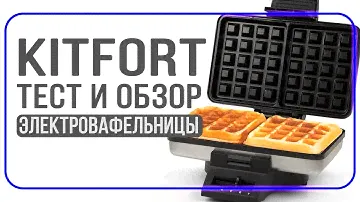 вафельница KITFORT КТ-1620 обзор и тестирование отзывы